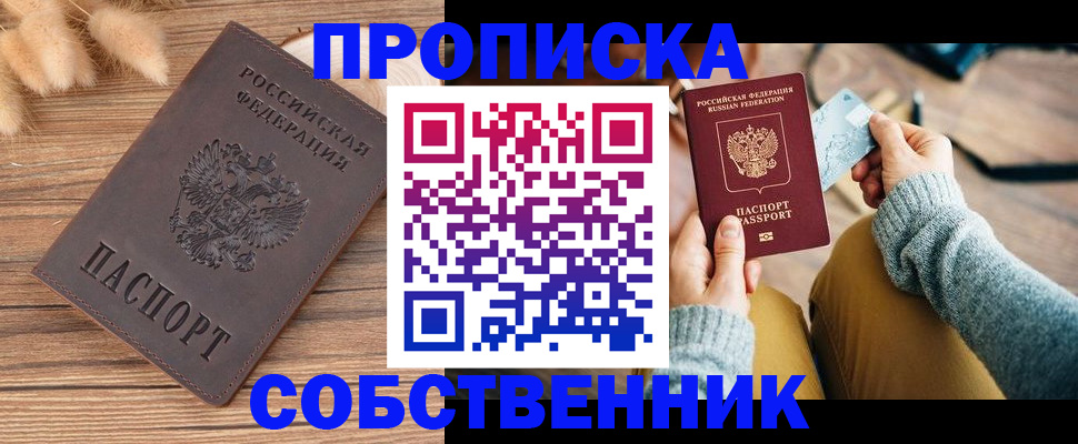 купить прописку в Малгобеке